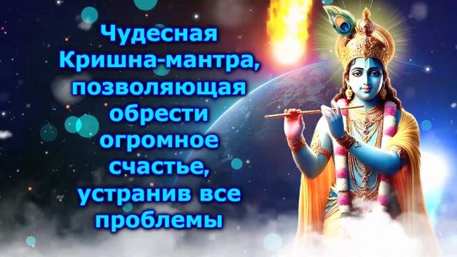 Чудесная Кришна-мантра, позволяющая обрести огромное счастье, устранив все проблемы смотреть онлайн