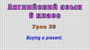 Английский язык 6 класс (Урок№29 - Buying a present.)