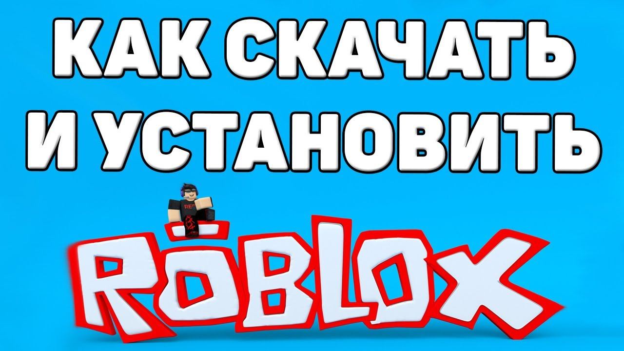 Как скачать и установить роблокс на компьютер смотреть онлайн