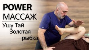 СПОРТИВНЫЙ POWER МАССАЖ | Проработка мышц ног