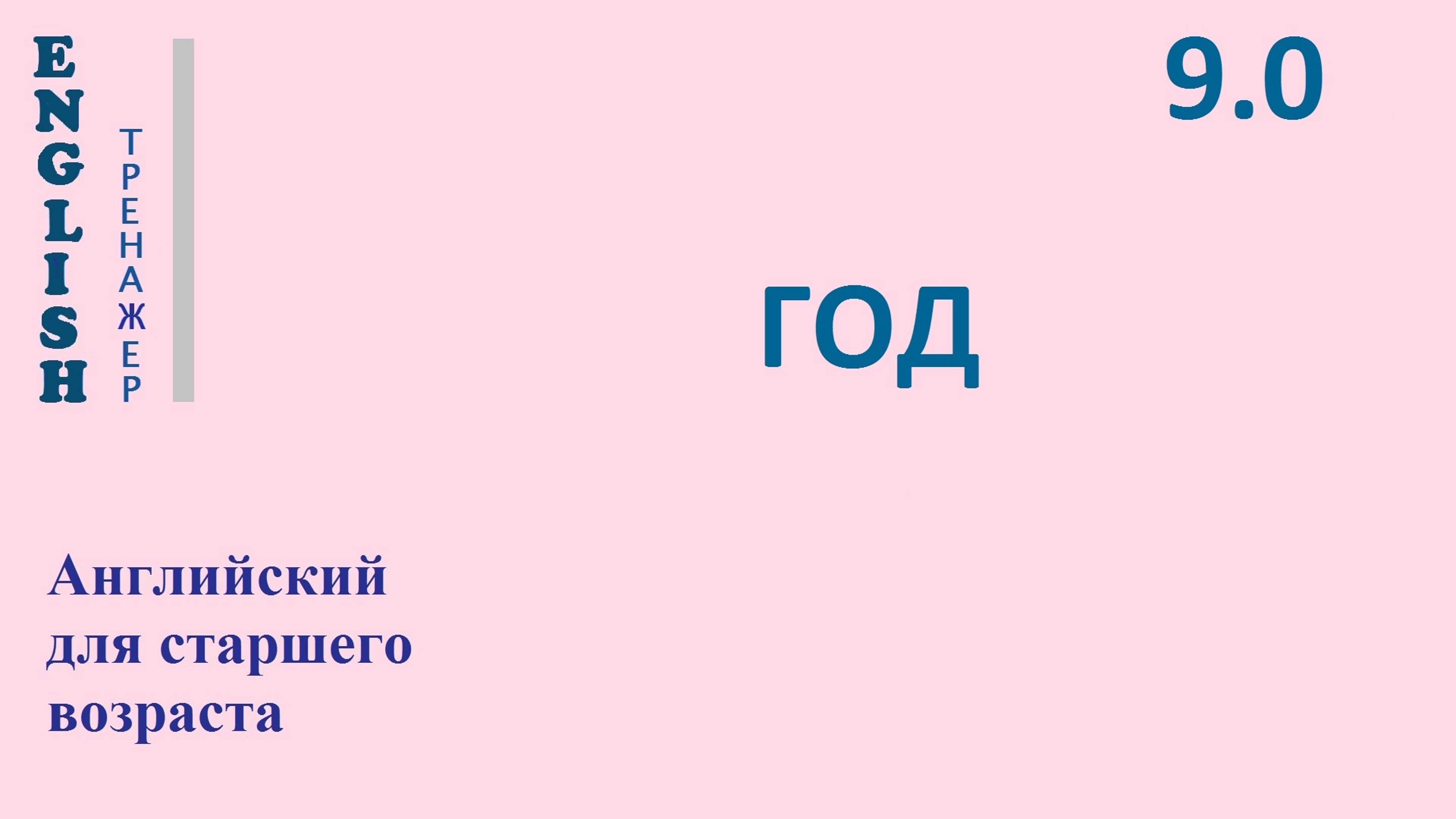 Английский ТРЕНАЖЕР 9.0 ГОД