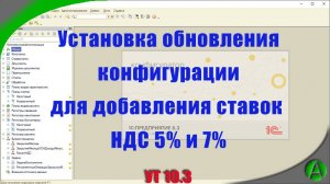 Установка обновления конфигурации УТ 10.3 для добавления ставок НДС 5% и 7%