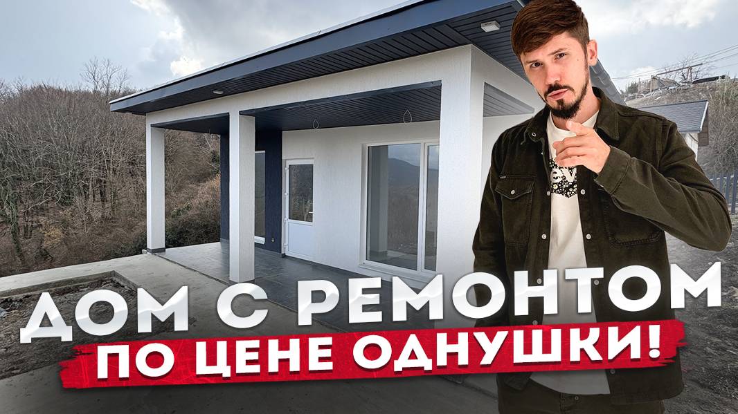 Дом с ремонтом в Сочи по цене однушки! #домсочи #хоста #домуморя