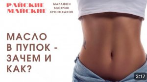 Смазывание маслом... пупка!