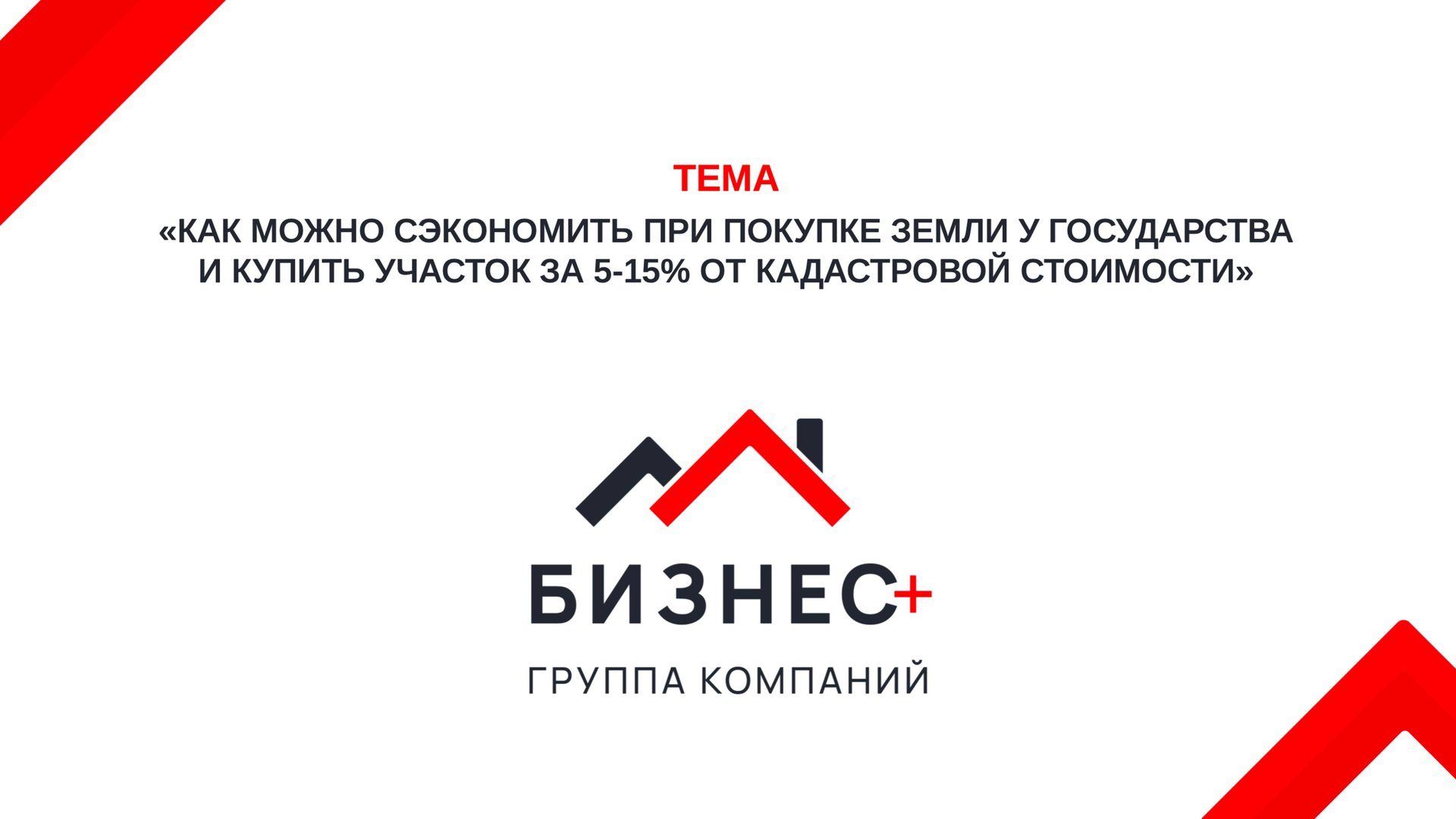Как можно сэкономить при покупке земли у государства и купить участок за 5-15% от кадастровой цены