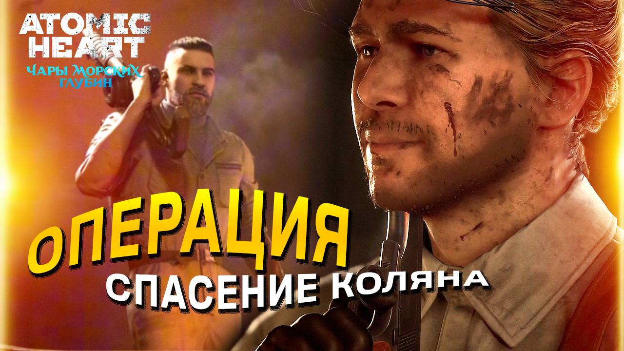 Atomic Heart ЧАРЫ МОРСКИХ ГЛУБИН - Китовая дискотека, спасение Коляна, Из огня да в полымя DLC3 #4 смотреть онлайн