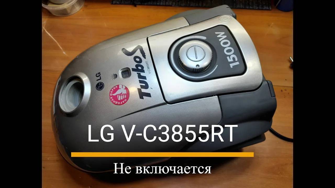Не включается пылесос LG V-C3855RT смотреть онлайн