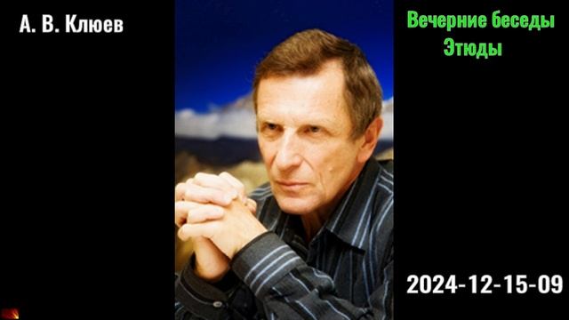 18. А. В. Клюев - Вечерние беседы. 2024-12-15-09. Этюды. смотреть онлайн