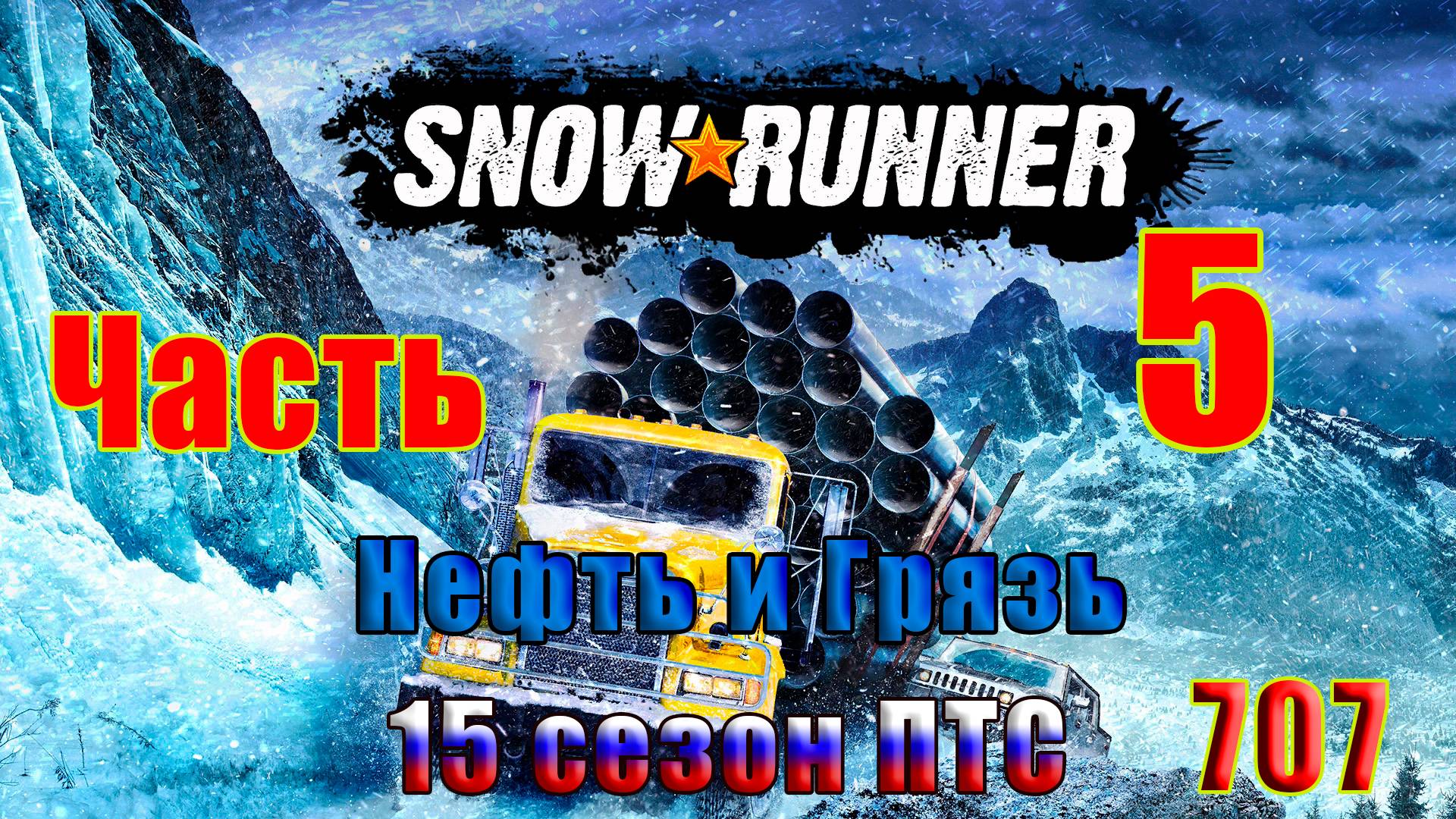 🛑СТРИМ🛑🌟SnowRunner - ПТС - 15 сезон (Нефть и Грязь)🌟 🛑 Часть - 5 (707) 🛑 смотреть онлайн