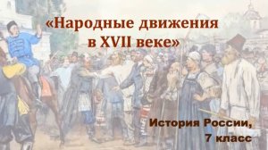 Видеоурок «Народные движения в 17-м веке»