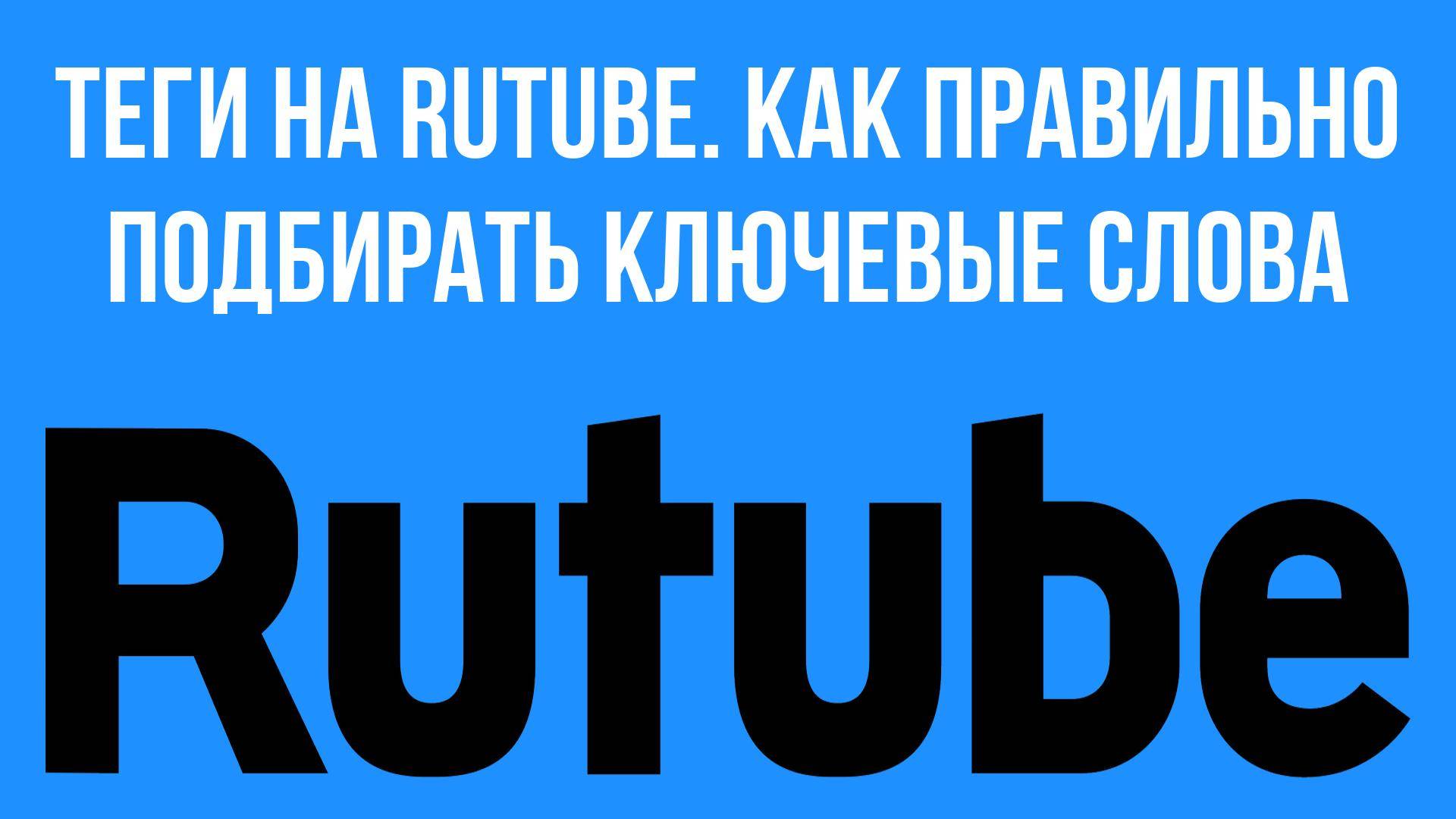 Теги на RuTube. Как правильно подбирать ключевые слова смотреть онлайн