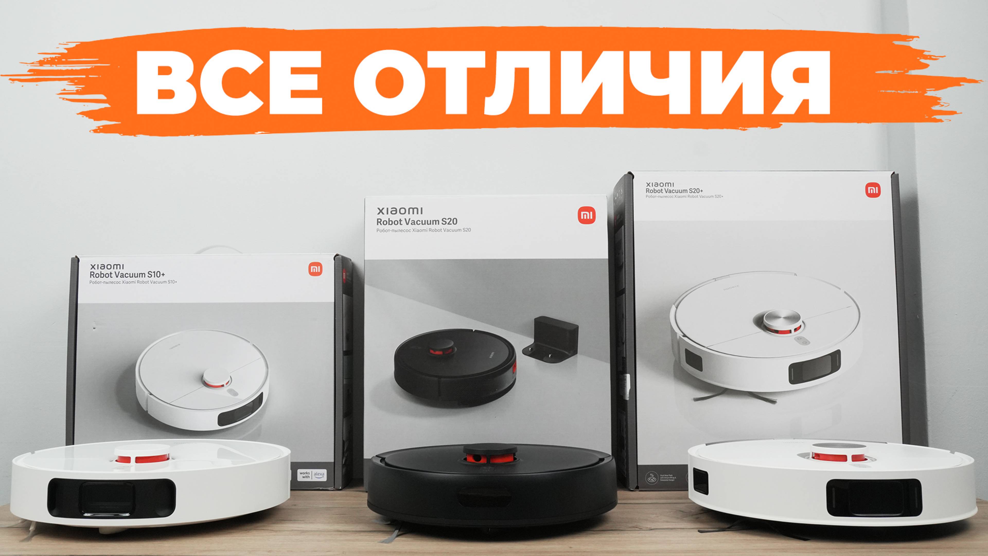 Сравнение роботов-пылесосов Xiaomi S10+, S20, S20+🔥 Чем отличаются и какой лучше выбрать?!✅ смотреть онлайн