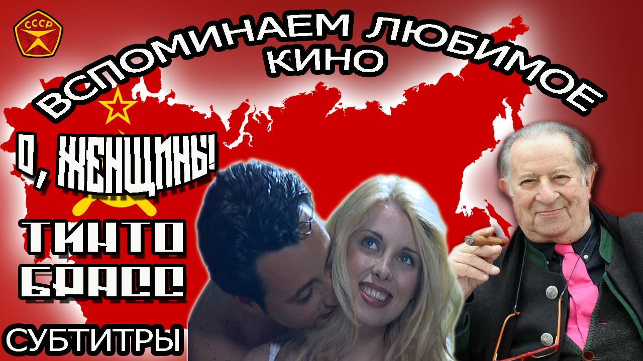 О, женщины! / Тинто Брасс / КИНО для ВЗРОСЛЫХ / 18+ смотреть онлайн