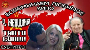 О, женщины! / Тинто Брасс / КИНО для ВЗРОСЛЫХ / 18+