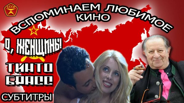 О, женщины! / Тинто Брасс / КИНО для ВЗРОСЛЫХ / 18+