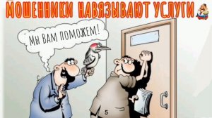 МОШЕННИКИ НАВЯЗЫВАЮТ УСЛУГИ