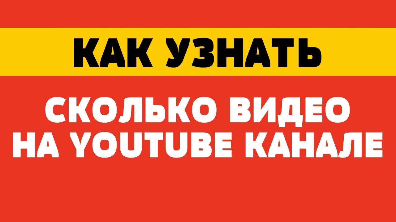 Как узнать сколько видео на канале ютуб смотреть онлайн