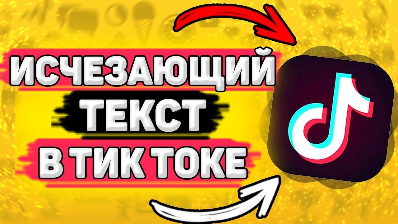 Как Сделать Исчезающий Текст в Тик Ток. Как добавить исчезающий текст на видео в tik tok смотреть онлайн