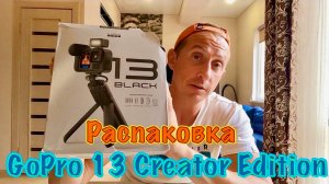 Распаковка GoPro HERO 13 Black Creator Edition. Специальный выпуск.