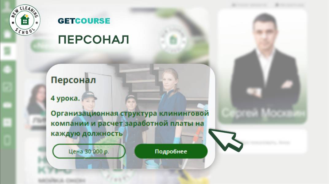 Тизер обучения в GetCourse от New Cleaning School. Урок 4 смотреть онлайн