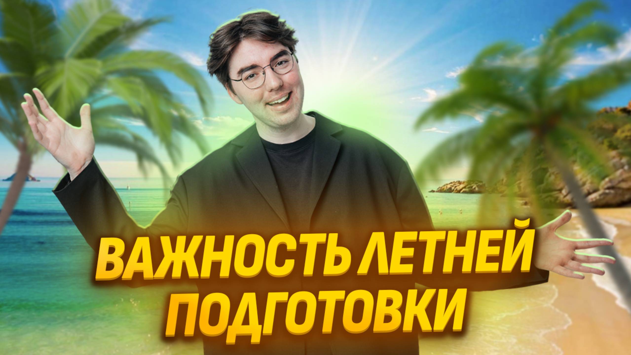 Тебе точно нужна подготовка летом | Летняя биология в Умскул смотреть онлайн