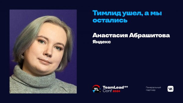 Тимлид ушел, а мы остались / Анастасия Абрашитова (Яндекс)