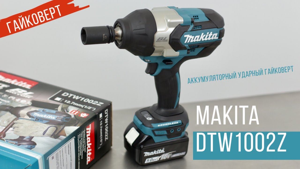 Makita DTW1002Z Аккумуляторный ударный гайковерт Макита| Обзор, комплектация, характеристики смотреть онлайн