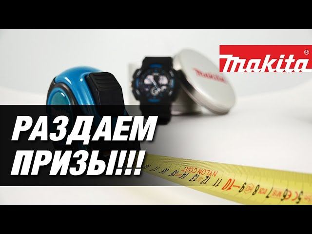 Makita СНОВА КТО-ТО ВЫИГРАЛ!!! Итоги очередного конкурса подарки от Макита смотреть онлайн