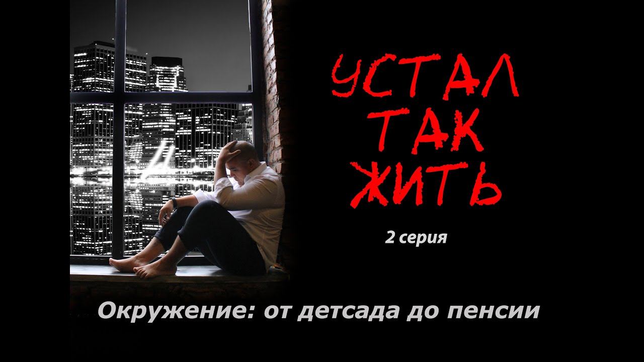 "Устал так жить" 2 серия смотреть онлайн