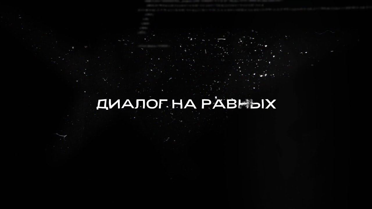 Диалог на равных в ютубе смотреть онлайн