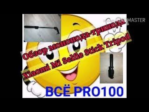 Обзор монопода Xiaomi Mi Selfie Stick