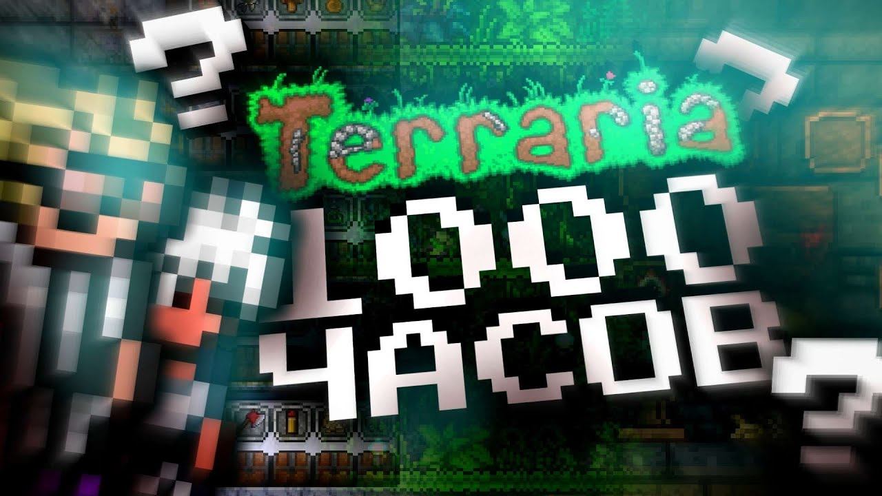 ОБХОД МИРА в Террария 1000 часов?! (ну почти) || НЕ ТЕРРАРИЯ ЗА 1000 ЧАСОВ смотреть онлайн