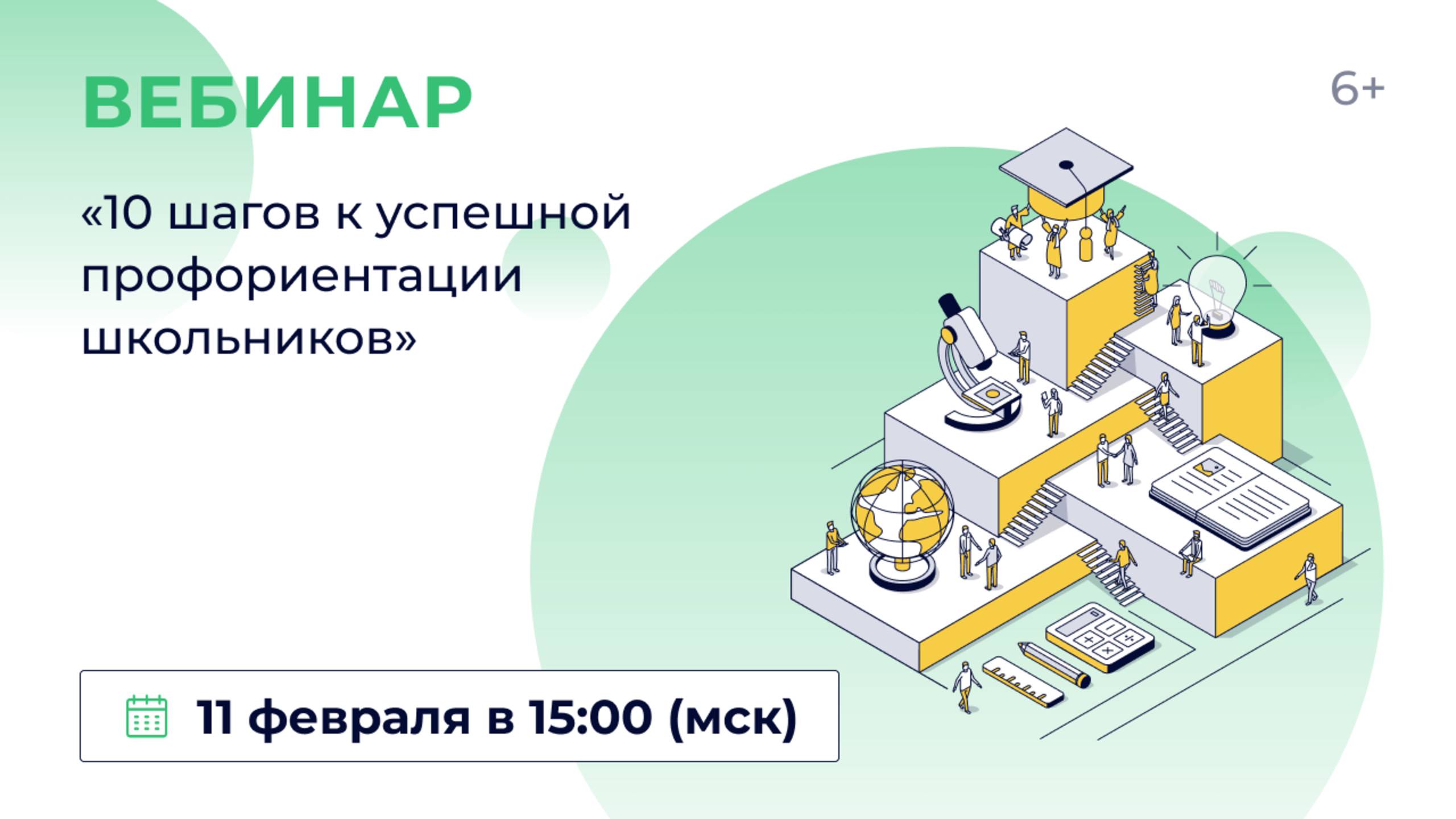 «10 шагов к успешной профориентации школьников» смотреть онлайн
