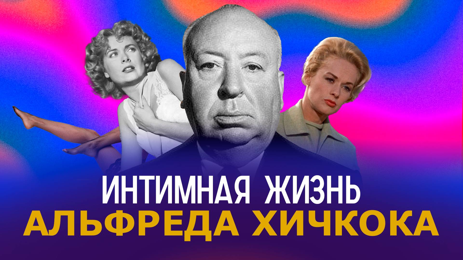 Интимная жизнь Альфреда Хичкока смотреть онлайн