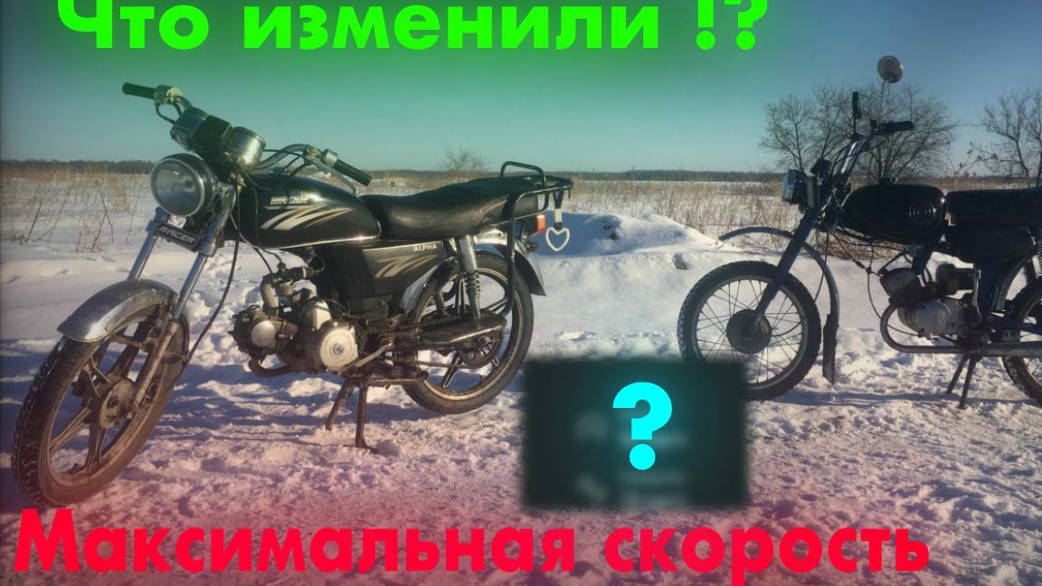 Максимальная скорость | наших мопедов
