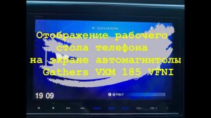 Отображение рабочего стола телефона на экране автомагнитолы Gathers VXM 185 VFNI