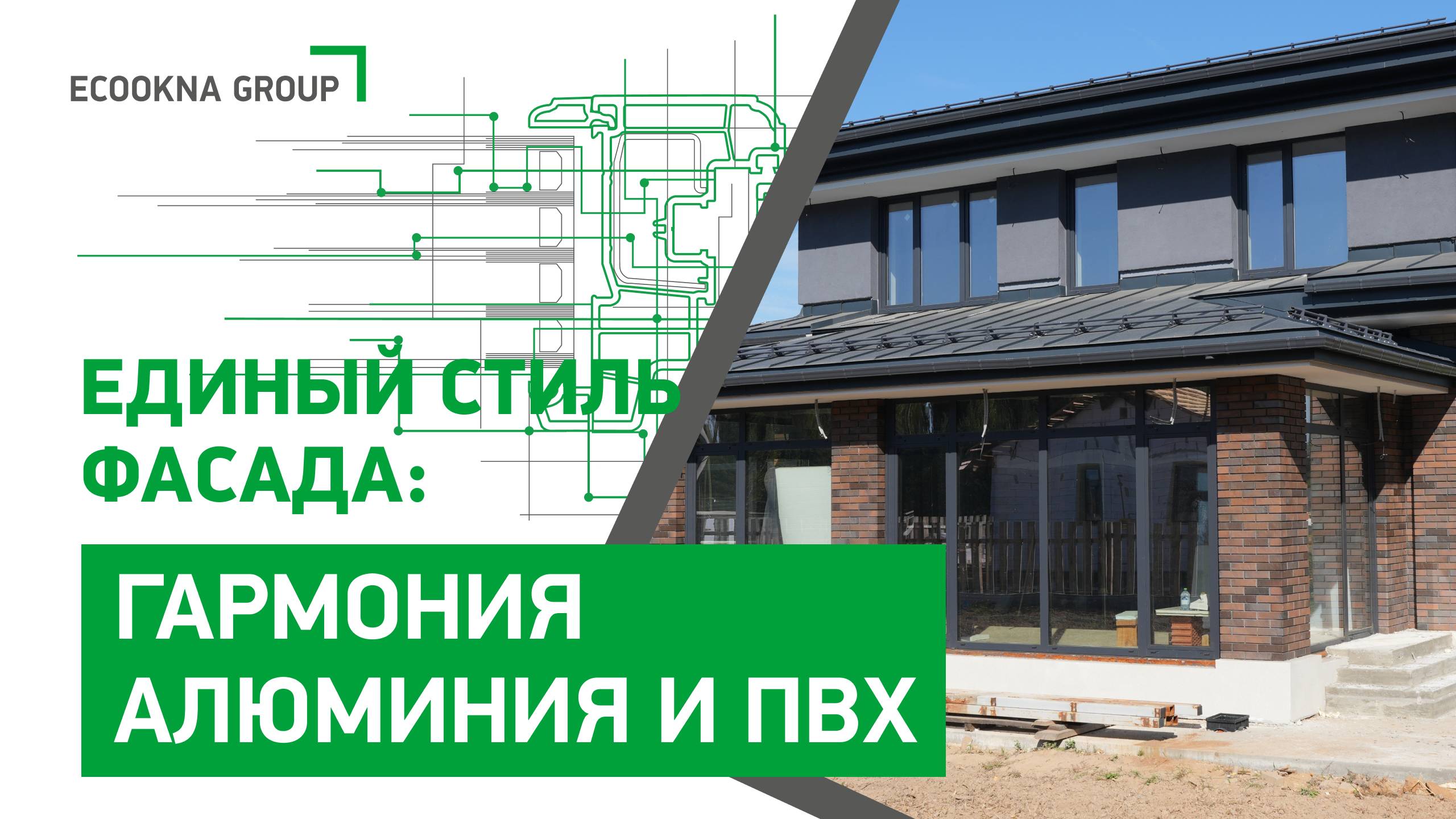 Фасад дома в едином стиле: алюминий и ПВХ в остеклении смотреть онлайн