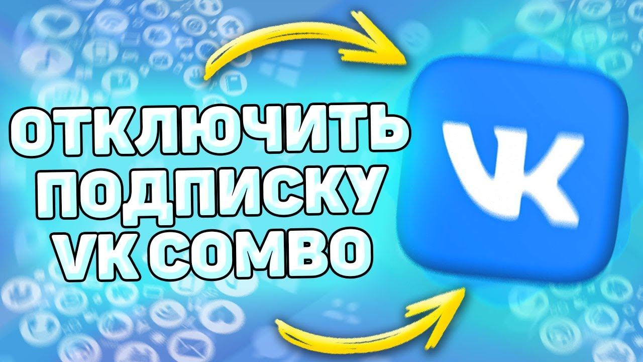 ⚙️ Как Отключить Подписку ВК комбо. Как отменить подписку vk combo смотреть онлайн