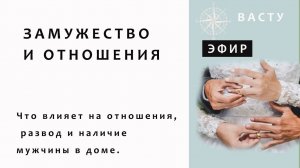 ВАСТУ ДЛЯ ЗАМУЖЕСТВА И ОТНОШЕНИЙ #васту