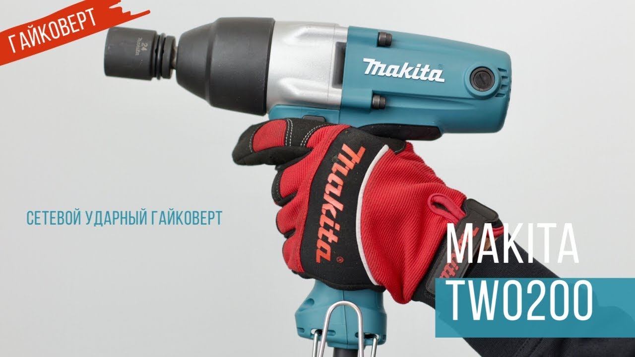 Makita TW0200 Сетевой ударный гайковерт Макита| Обзор, комплектация, характеристики смотреть онлайн