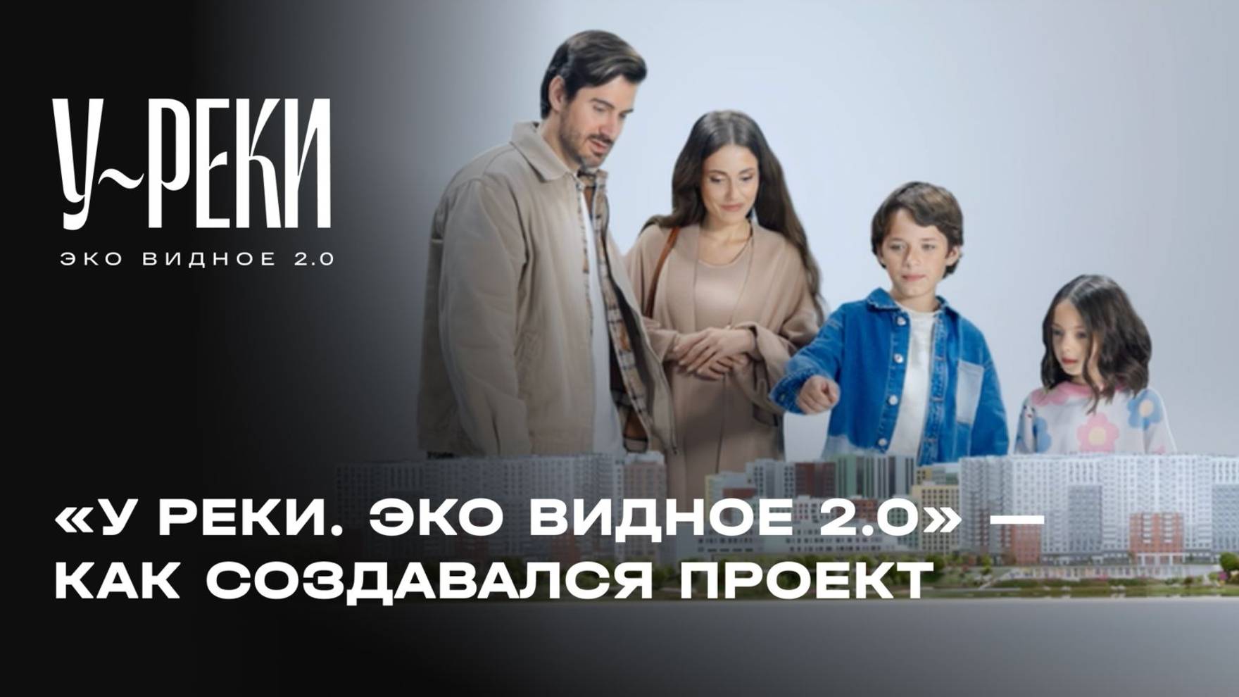 «У РЕКИ. Эко Видное 2.0» - как создавался проект смотреть онлайн