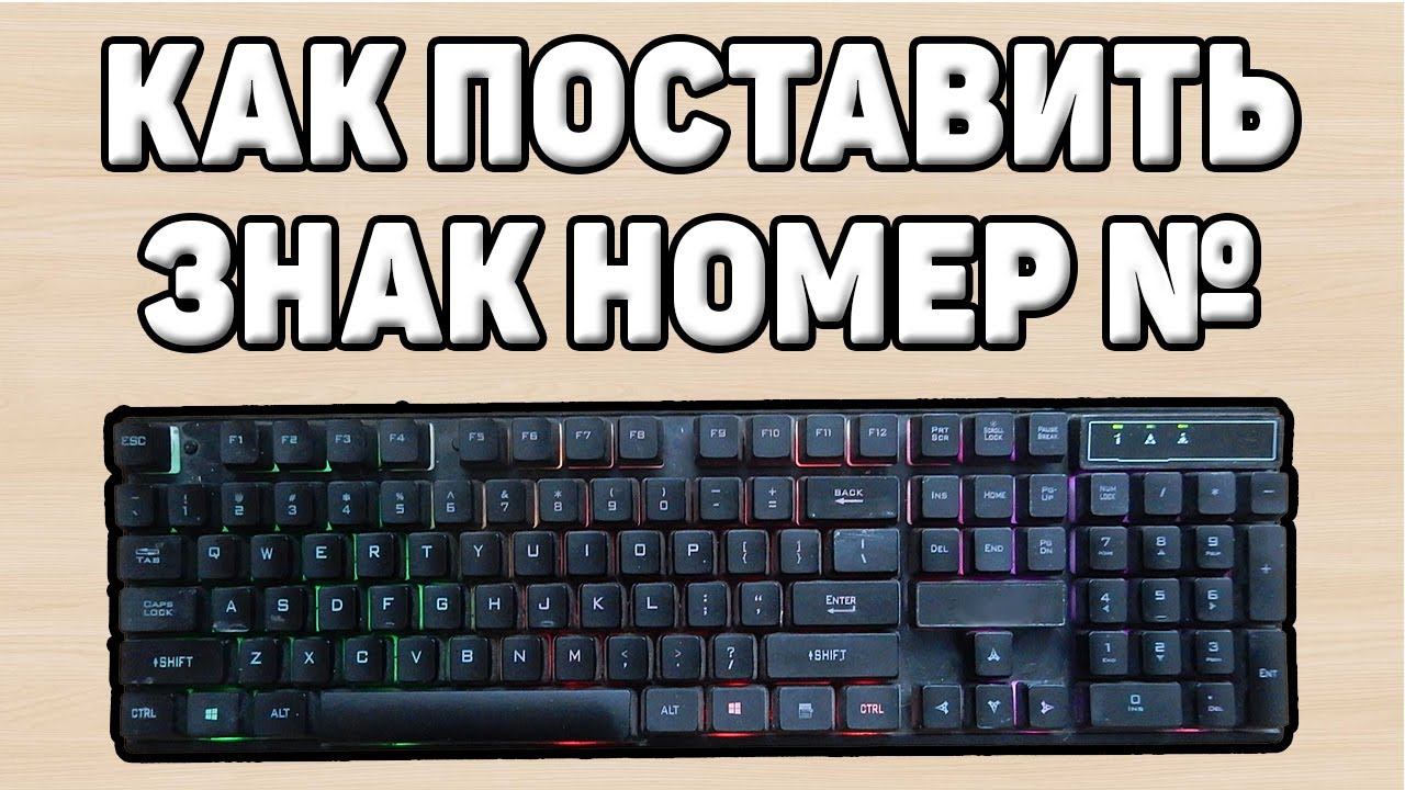 Как поставить знак номер на клавиатуре смотреть онлайн