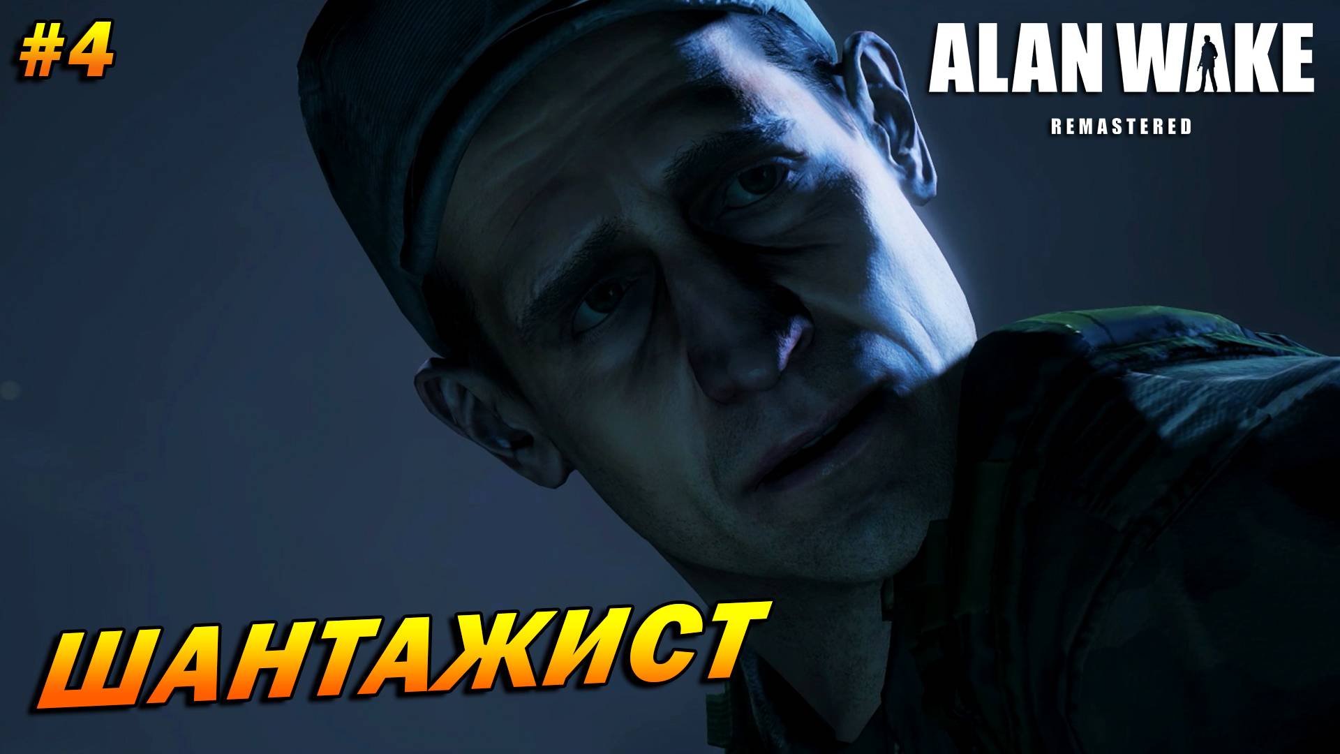 Alan Wake: Remastered ➤ Прохождение #4 ➤ Шантажист