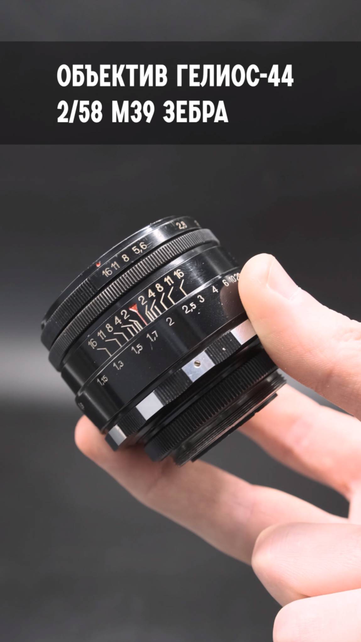 Советский объектив Гелиос-44 2/58 М39 зебра (БелОМО)
