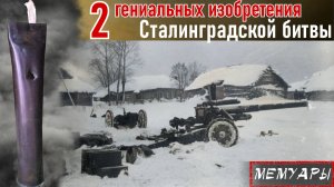 Случай, как захваченная тяжелая батарея БЕЗ ударных мех-в, уже к утру, открыла огонь. Р.Агриков 10ч