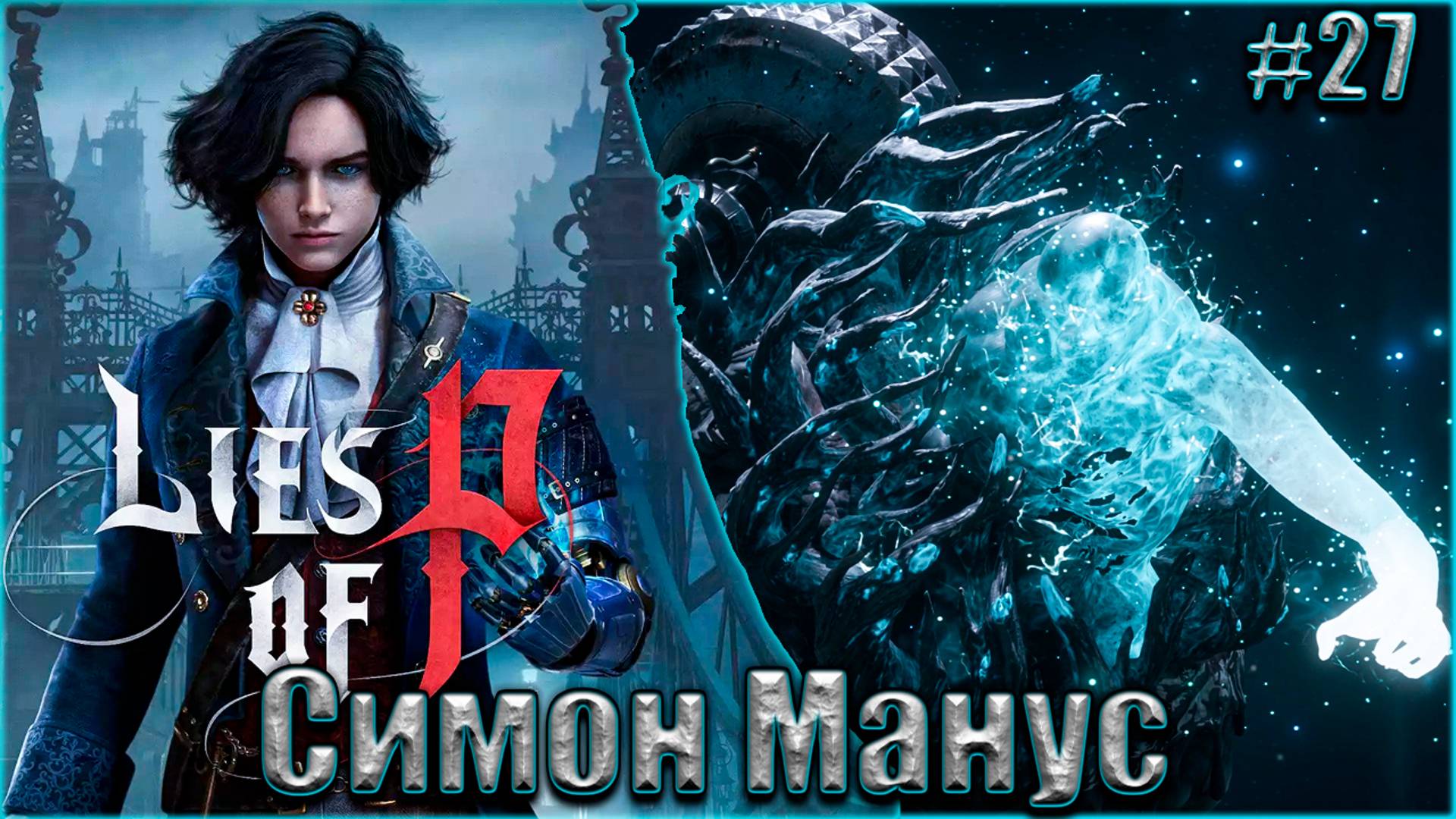 Lies of P Прохождение #27. Симон Манус, пробудившийся Бог смотреть онлайн