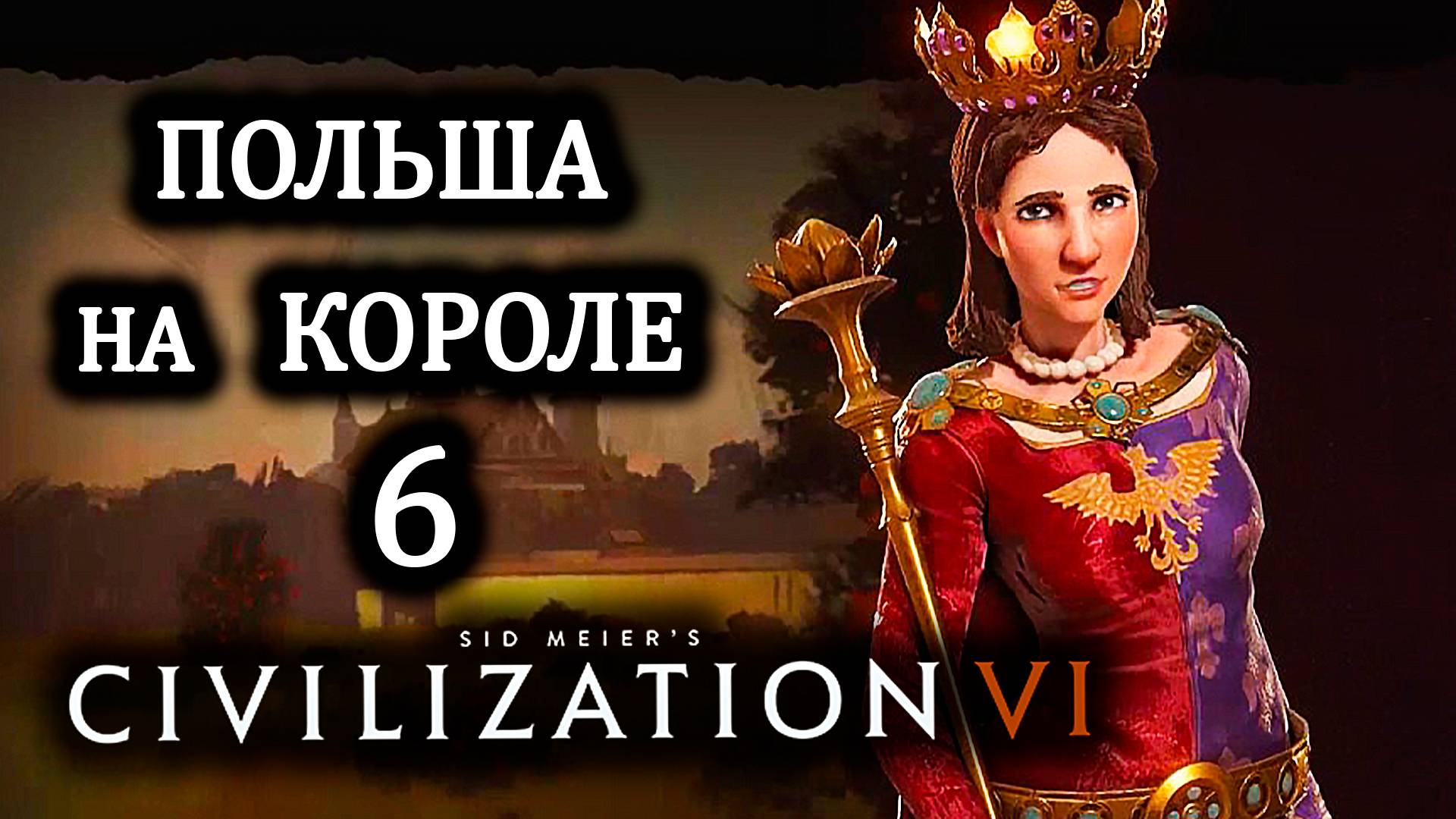 Civilization VI. Польша на Короле . #6. Что такое Престиж?!