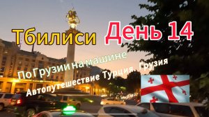 Автопутешествие： Россия-Грузия-Турция. День 14. Грузия. Тбилиси.