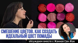 Смешение цветов. Как создать идеальный цвет помады