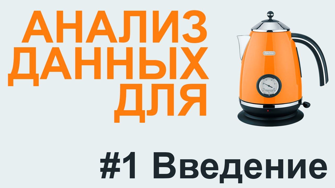 АНАЛИЗ ДАННЫХ введение | АНАЛИЗ ДАННЫХ #1 смотреть онлайн